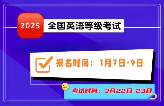 2025年上半年全国英语等级考试（PETS）报名工作启动