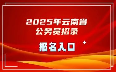 2025年云南省公务员招录报名入口
