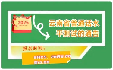 2025年3月云南省社会人员普通话水平测试通告