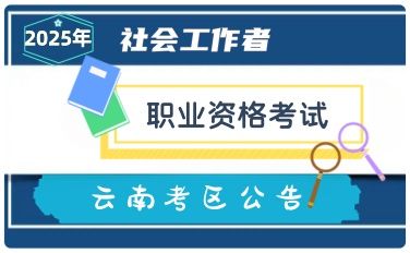 2025年社会工作者职业资格考试云南考区公告