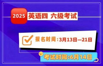 2025年上半年云南省全国大学英语四、六级考试报名公告