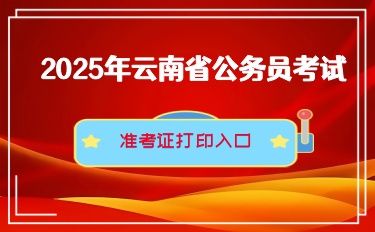 2025年云南省公务员考试准考证打印入口